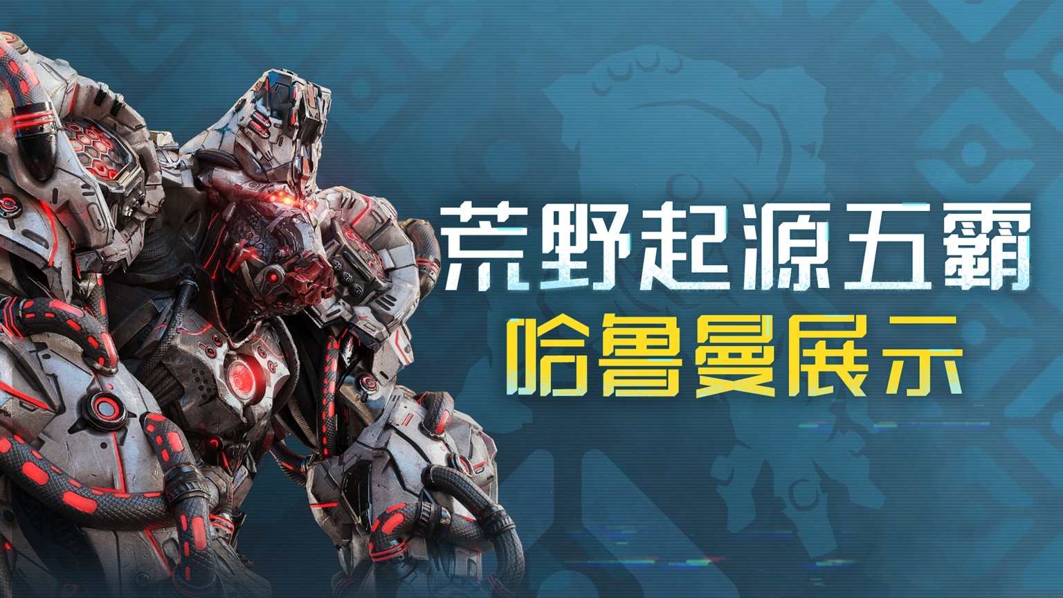 3.jpg 《荒野起源》“超新星测试”今日开启！欢迎拓荒共创！  荒野起源 第3张