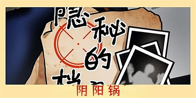 隐秘的档案阴阳锅攻略一览（隐秘的档案阴阳锅如何过
