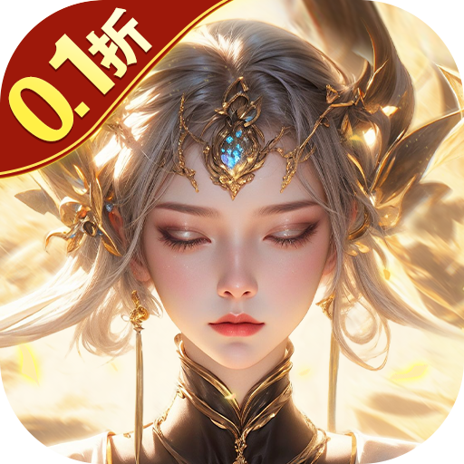 仙风道骨（0.1折送仙帝套装）