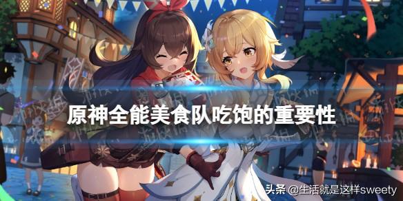 全能美食队吃饱的重要性（原神全能美食队吃饱的重要性攻略一览）