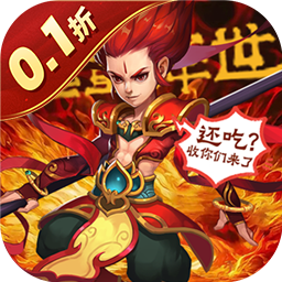 火王（0.1折免费版）