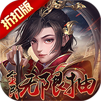 止戈之战（送无限自选）