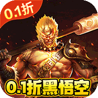 大圣之怒（黑神话西游0.1折）