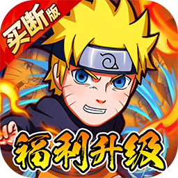 诛神世界（内置火影跑酷0.05折免费买断升级版）