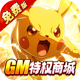 口袋精灵（内置0.05折送GM特权免费版）