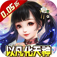 新天上碑（永久0.05折）