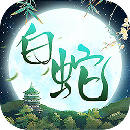 大话白蛇（1折免费版）