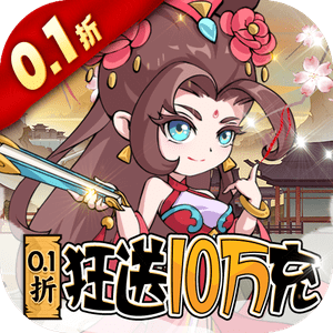 纵横无双（0.1折狂送10万充）