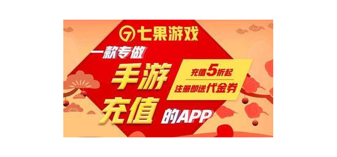 七果手游是真的吗