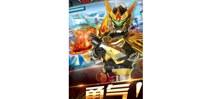 铠甲勇士打架手游叫什么