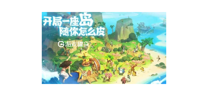 海岛纪元手游好玩吗