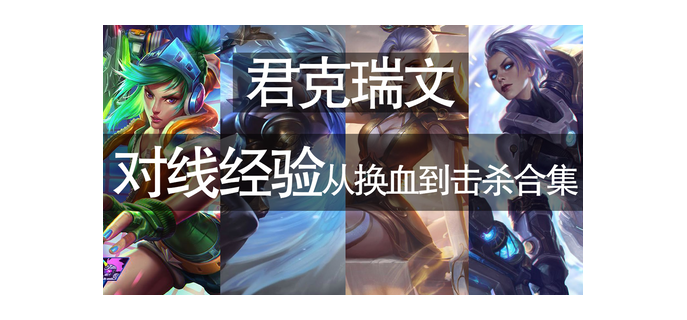 手游lol什么克瑞文