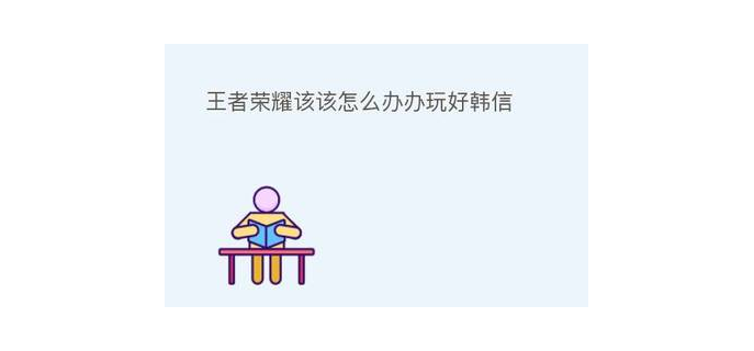 平板能玩韩信吗手游版本